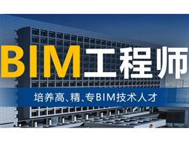 BIM应用工程师